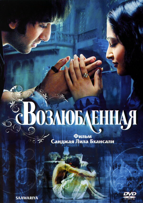 Возлюбленная 2007 постер